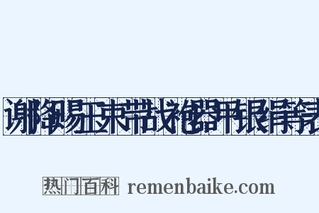 谢降赐玉束带战袍器甲银绢等表是什么意思的图片